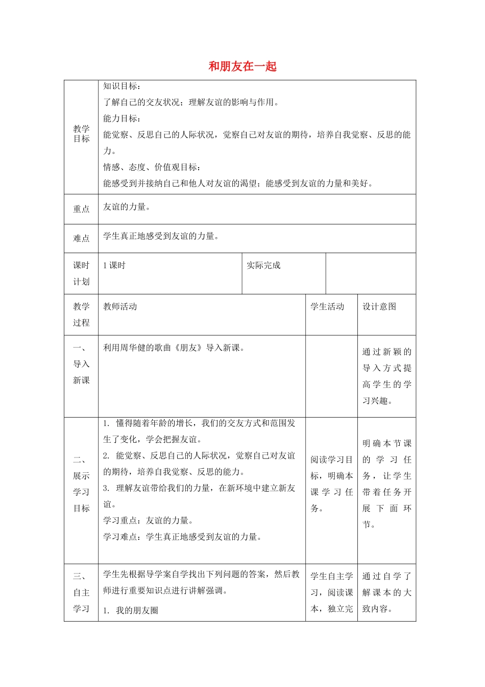 七年级道德与法治上册 第二单元 友谊的天空 第四课 友谊与成长同行 第一框 和朋友在一起教学设计 新人教版教材-新人教版教材初中七年级上册政治教学设计_第1页