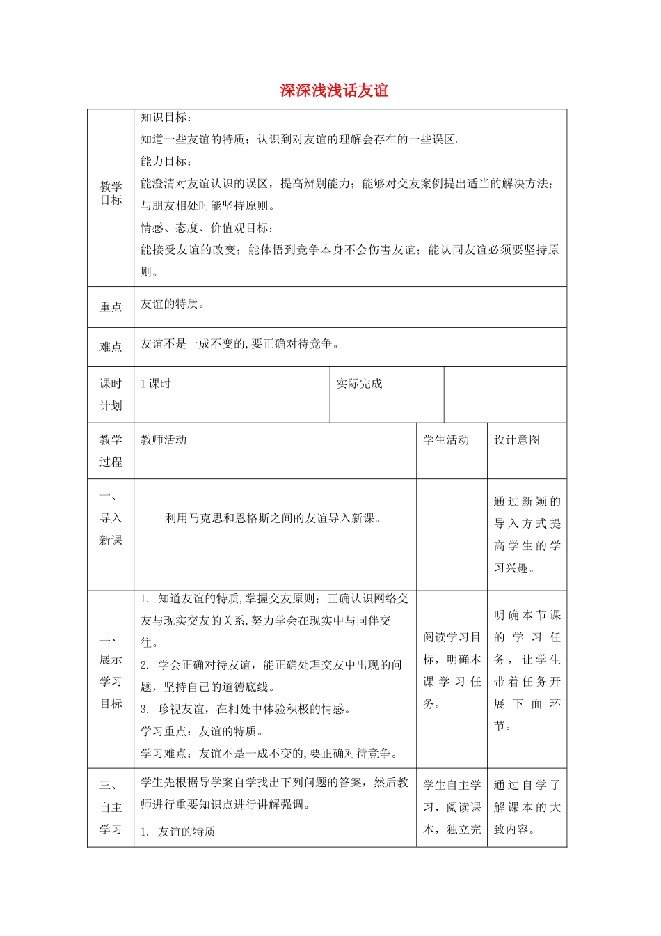 七年级道德与法治上册 第二单元 友谊的天空 第四课 友谊与成长同行 第二框 深深浅浅话友谊教学设计 新人教版教材-新人教版教材初中七年级上册政治教学设计_第1页