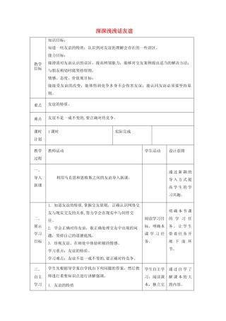 七年级道德与法治上册 第二单元 友谊的天空 第四课 友谊与成长同行 第二框 深深浅浅话友谊教学设计 新人教版教材-新人教版教材初中七年级上册政治教学设计