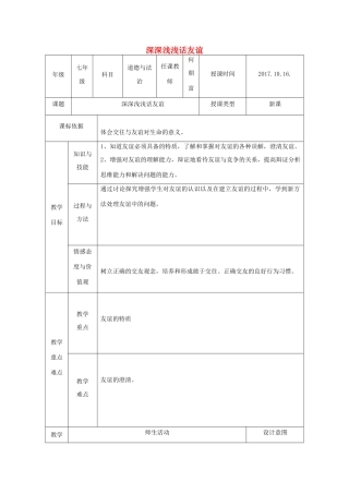 七年级道德与法治上册 第二单元 友谊的天空 第四课 友谊与成长同行 第2框 深深浅浅话友谊教学设计 新人教版教材-新人教版教材初中七年级上册政治教学设计(00002)
