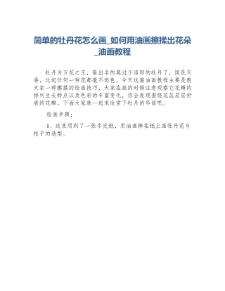 简单的牡丹花怎么画_如何用油画擦揉出花朵_油画教程