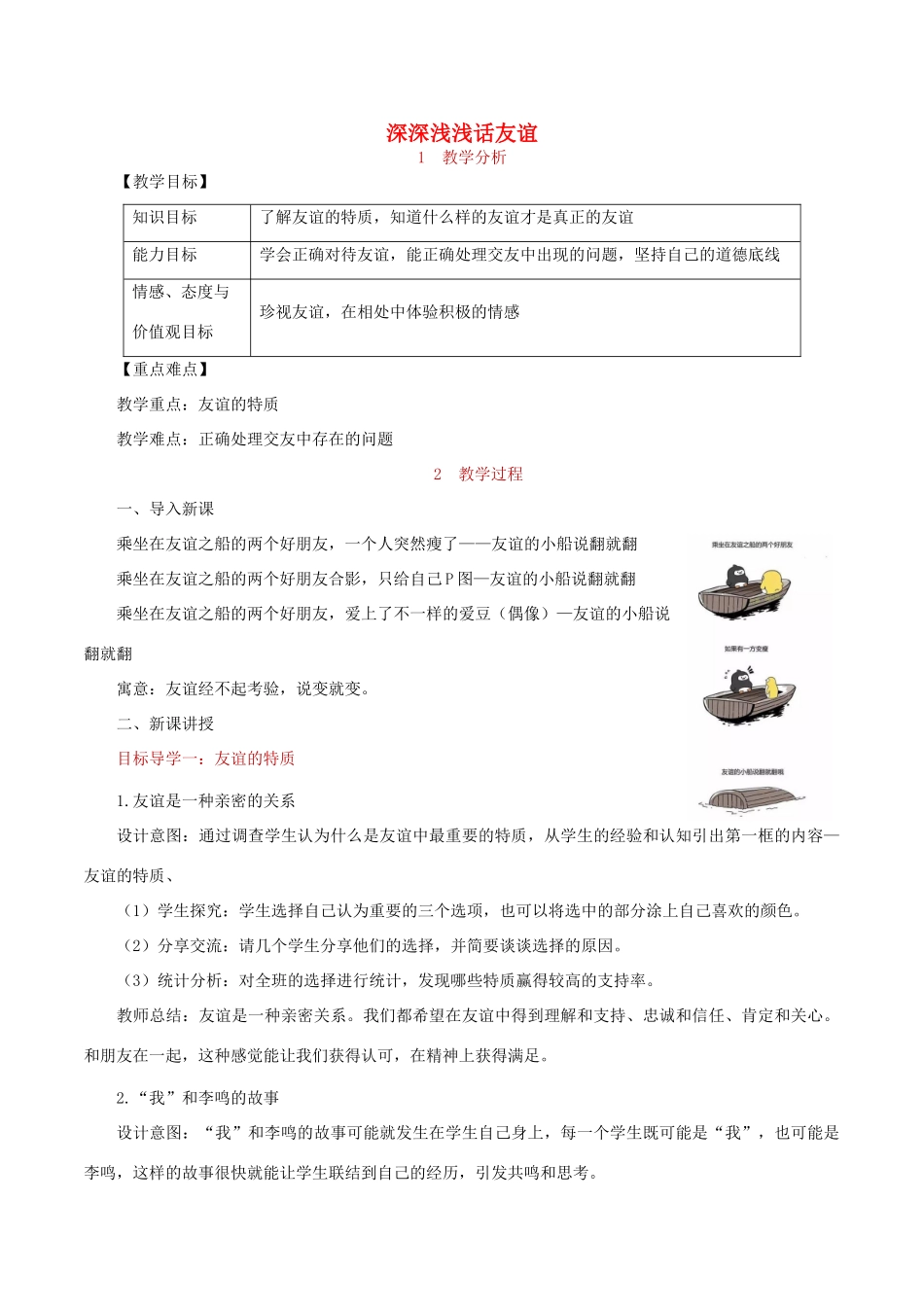 七年级道德与法治上册 第二单元 友谊的天空 第四课 友谊与成长同行 第2框 深深浅浅话友谊教学设计 新人教版教材-新人教版教材初中七年级全册政治教学设计_第1页