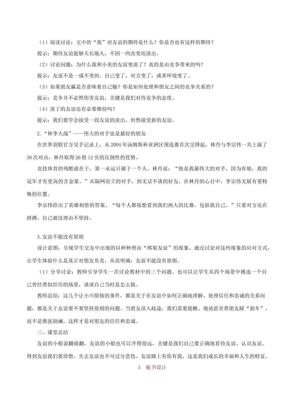 七年级道德与法治上册 第二单元 友谊的天空 第四课 友谊与成长同行 第2框 深深浅浅话友谊教学设计 新人教版教材-新人教版教材初中七年级全册政治教学设计_第3页