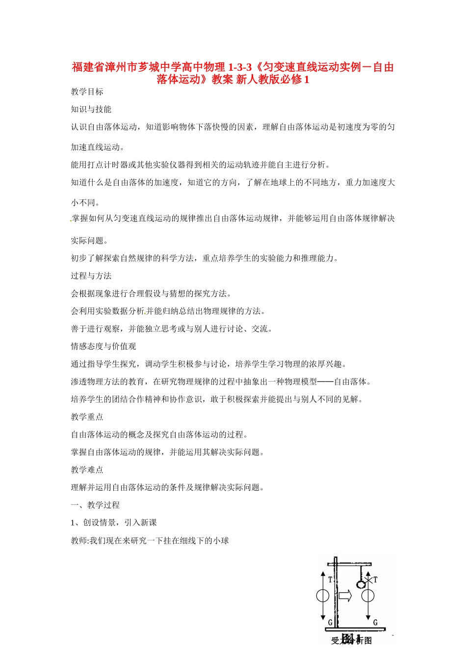 福建省漳州市芗城中学高中物理 1-3-3《匀变速直线运动实例－自由落体运动》教案 新人教版必修1_第1页
