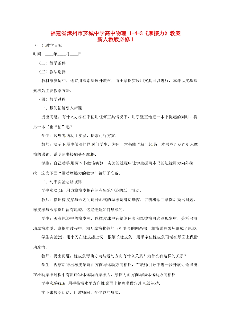 福建省漳州市芗城中学高中物理 1-4-3《摩擦力》教案 新人教版必修1_第1页