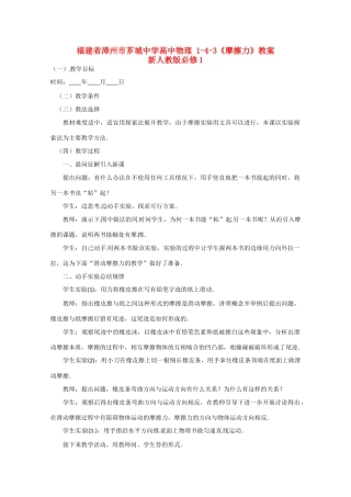 福建省漳州市芗城中学高中物理 1-4-3《摩擦力》教案 新人教版必修1