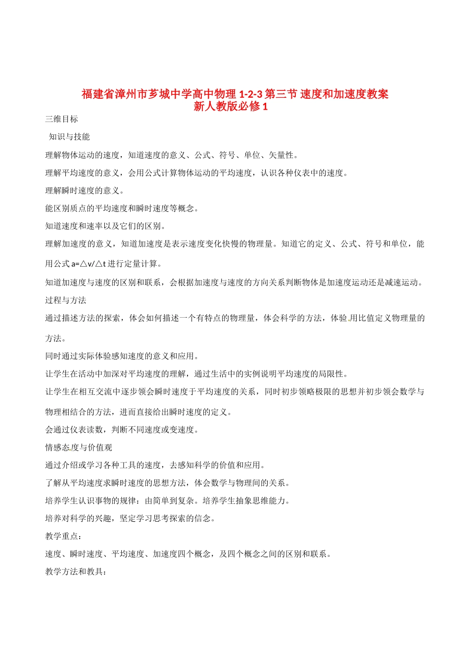 福建省漳州市芗城中学高中物理 1-2-3第三节 速度和加速度教案 新人教版必修1_第1页