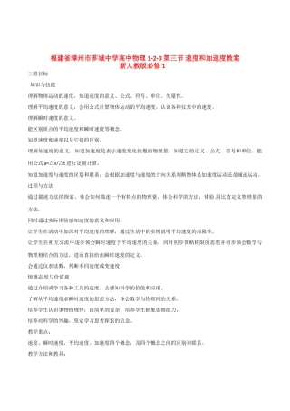 福建省漳州市芗城中学高中物理 1-2-3第三节 速度和加速度教案 新人教版必修1