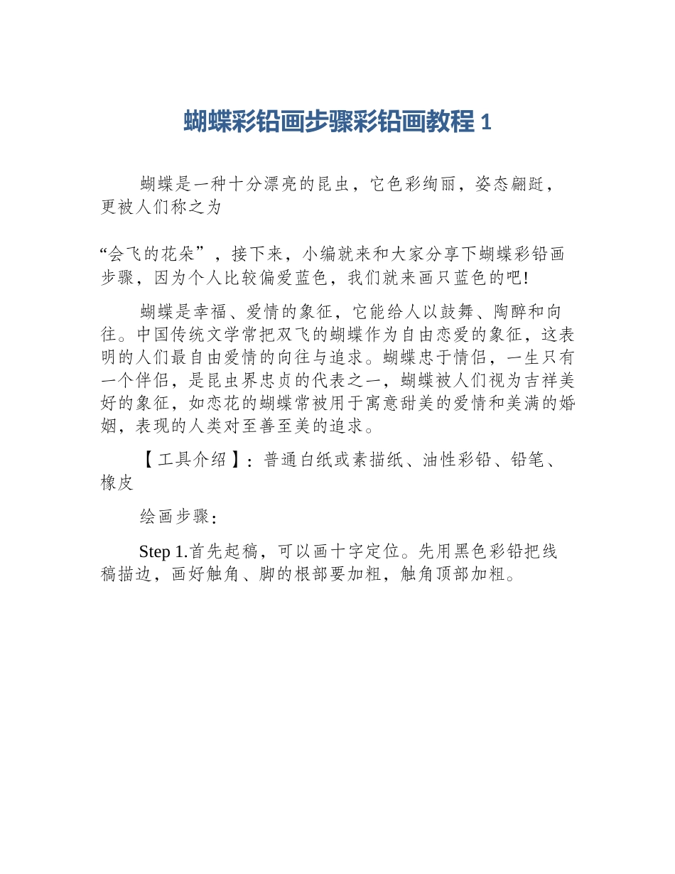 蝴蝶彩铅画步骤彩铅画教程1_第1页