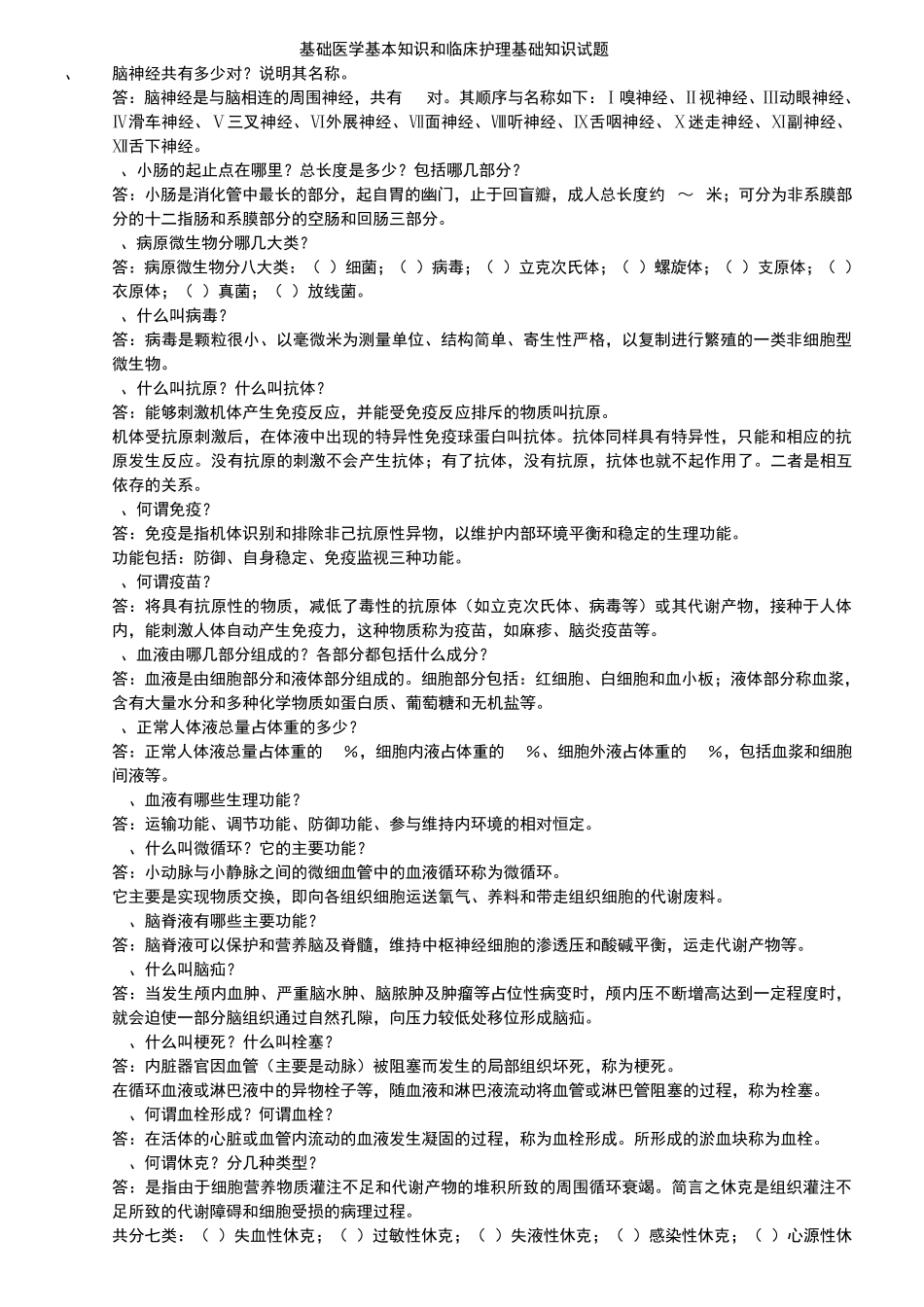基础医学基本知识 _第1页