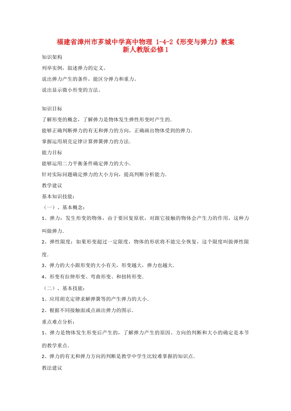 福建省漳州市芗城中学高中物理 1-4-2《形变与弹力》教案 新人教版必修1_第1页