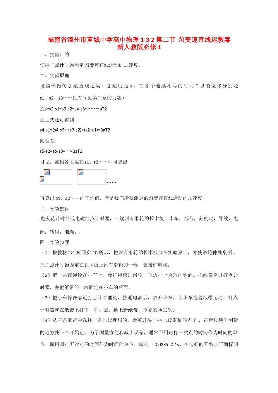 福建省漳州市芗城中学高中物理 1-3-2第二节  匀变速直线运教案 新人教版必修1_第1页