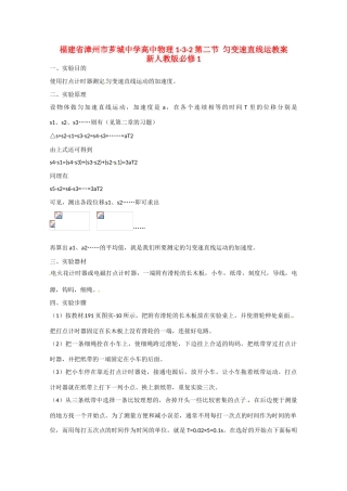 福建省漳州市芗城中学高中物理 1-3-2第二节  匀变速直线运教案 新人教版必修1
