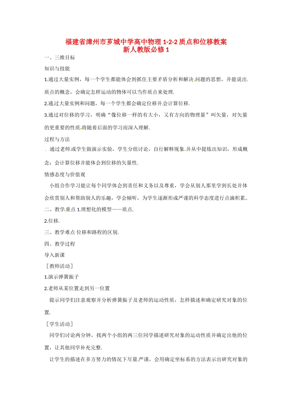 福建省漳州市芗城中学高中物理 1-2-2质点和位移教案 新人教版必修1_第1页