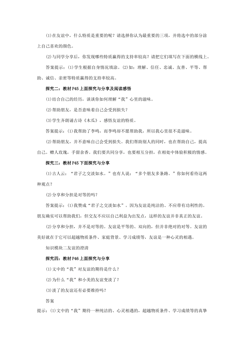 七年级道德与法治上册 第二单元 友谊的天空 第四课 友谊与成长同行 4.2 深深浅浅话友谊教学设计 新人教版教材-新人教版教材初中七年级上册政治教学设计_第2页