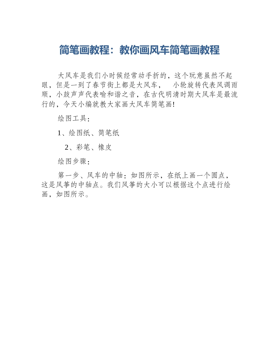 简笔画教程：教你画风车简笔画教程_第1页