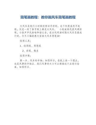 简笔画教程：教你画风车简笔画教程