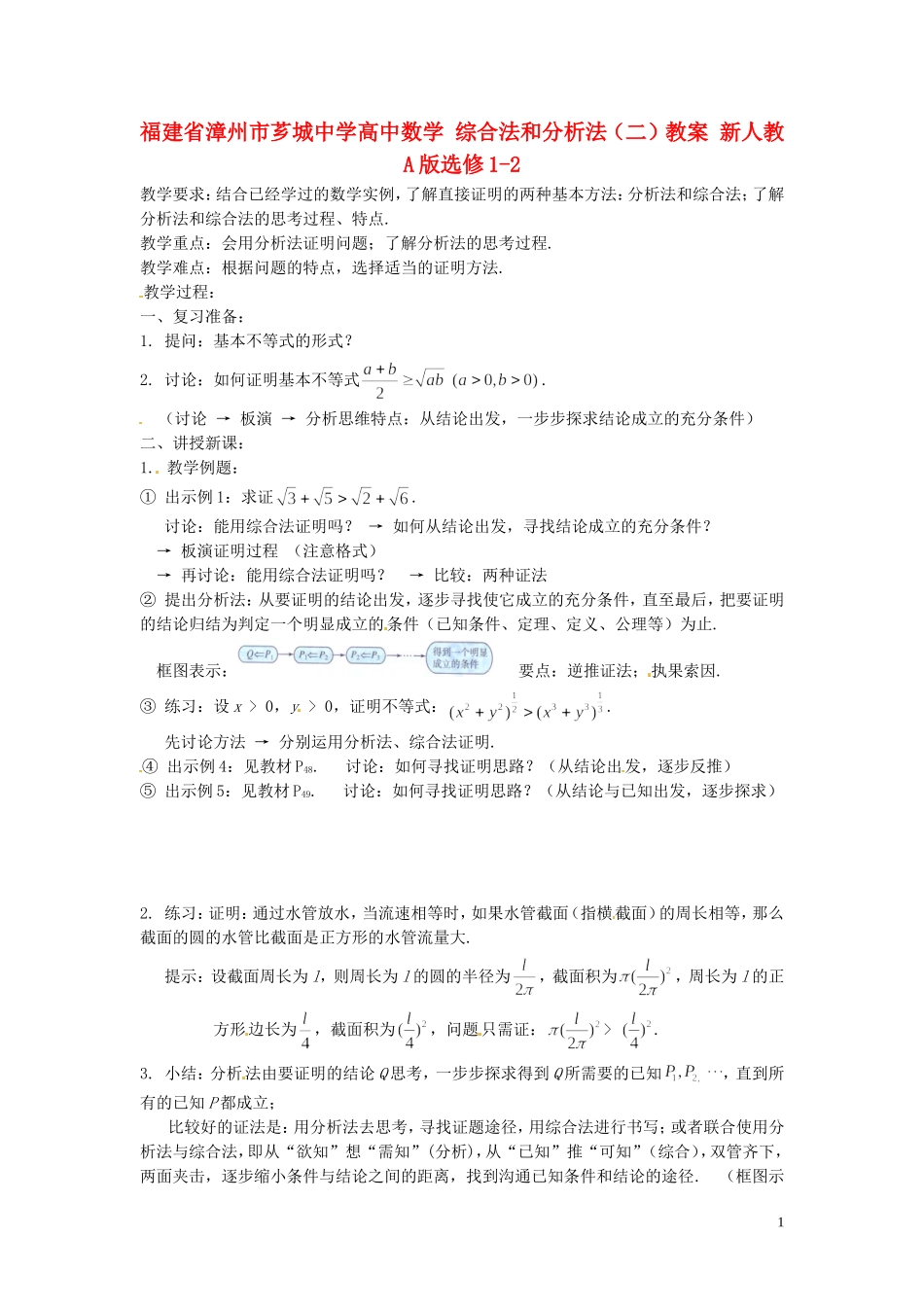福建省漳州市芗城中学高中数学 综合法和分析法（二）教案 新人教A版选修1-2_第1页