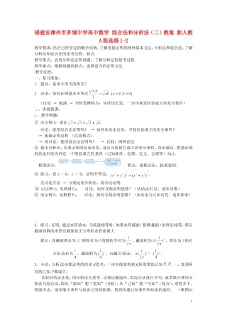 福建省漳州市芗城中学高中数学 综合法和分析法（二）教案 新人教A版选修1-2