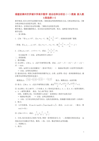 福建省漳州市芗城中学高中数学 综合法和分析法（一）教案 新人教A版选修1-2