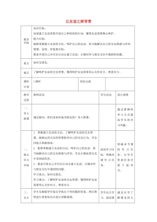 七年级道德与法治上册 第二单元 友谊的天空 第五课 交友的智慧 第一框 让友谊之树常青教学设计 新人教版教材-新人教版教材初中七年级上册政治教学设计