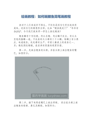 绘画教程：如何画鲤鱼简笔画教程