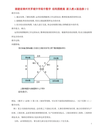 福建省漳州市芗城中学高中数学 结构图教案 新人教A版选修1-2