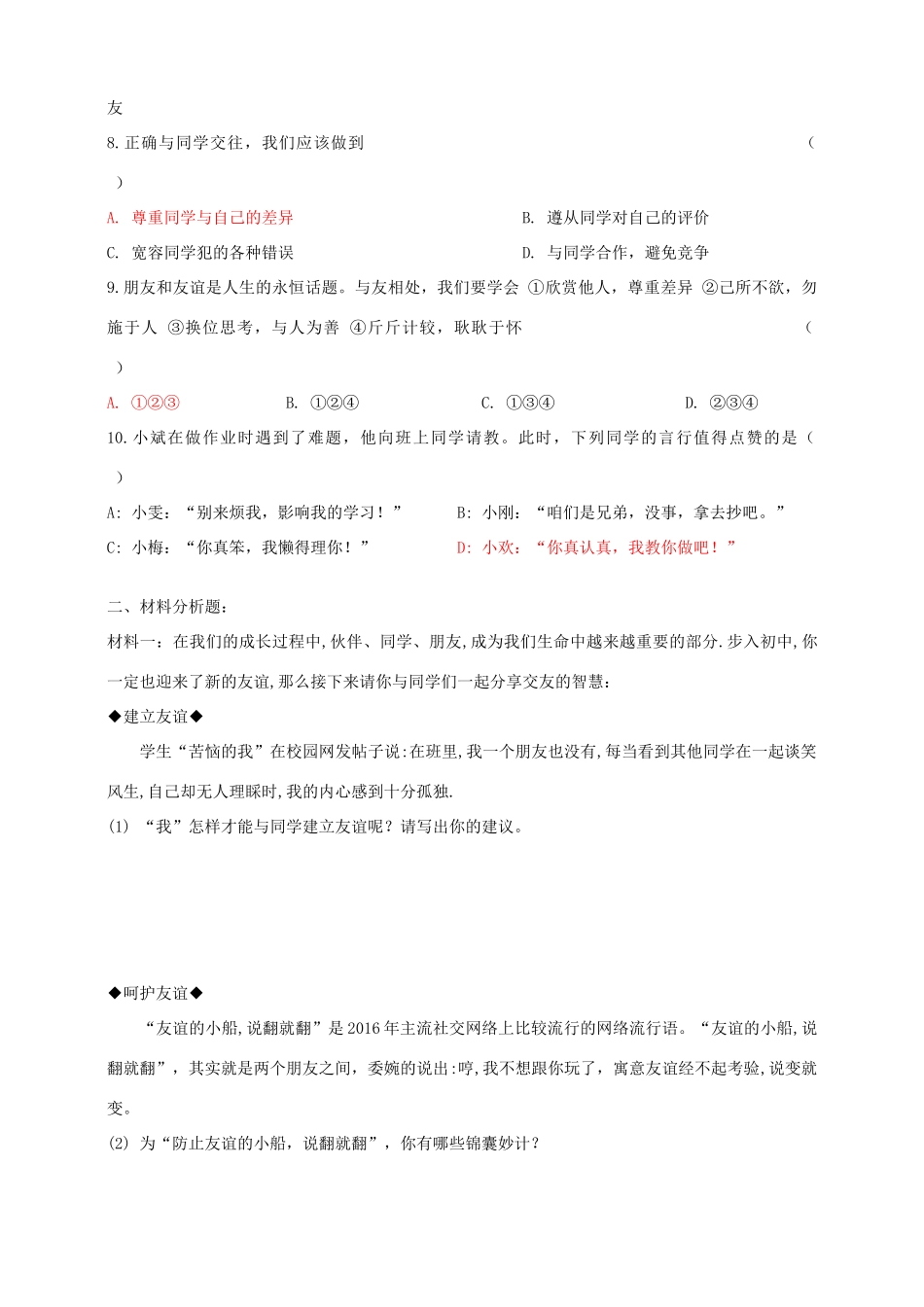 七年级道德与法治上册 第二单元 友谊的天空 第五课 交友的智慧 第1框 让友谊之树常青练习 新人教版教材_第2页