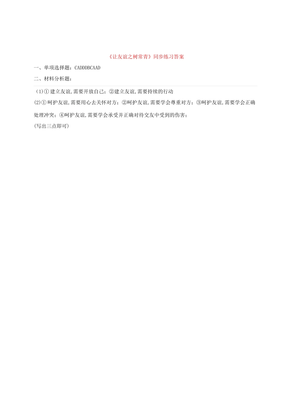 七年级道德与法治上册 第二单元 友谊的天空 第五课 交友的智慧 第1框 让友谊之树常青练习 新人教版教材_第3页