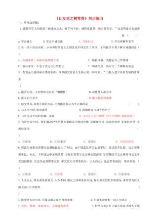 七年级道德与法治上册 第二单元 友谊的天空 第五课 交友的智慧 第1框 让友谊之树常青练习 新人教版教材