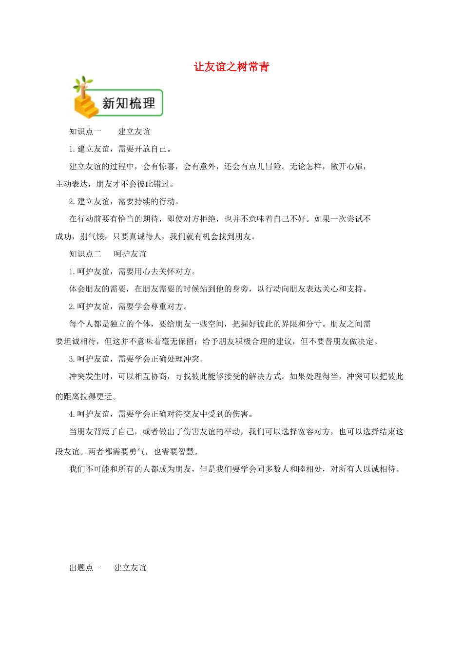 七年级道德与法治上册 第二单元 友谊的天空 第五课 交友的智慧 第1框 让友谊之树常青备课资料 新人教版教材-新人教版教材初中七年级上册政治教学设计_第1页