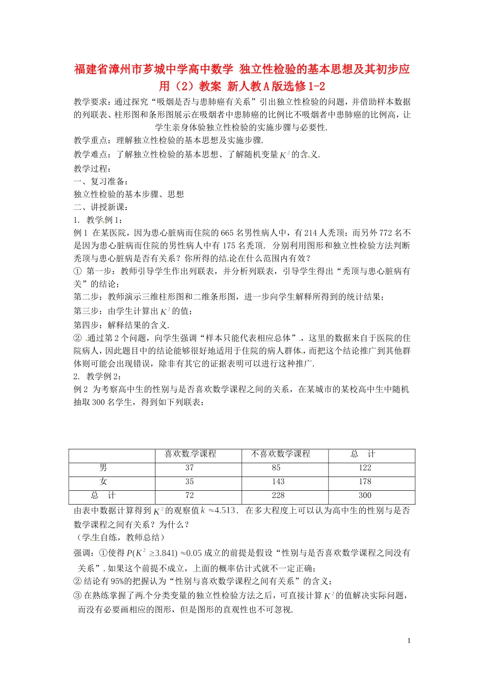 福建省漳州市芗城中学高中数学 独立性检验的基本思想及其初步应用（2）教案 新人教A版选修1-2_第1页