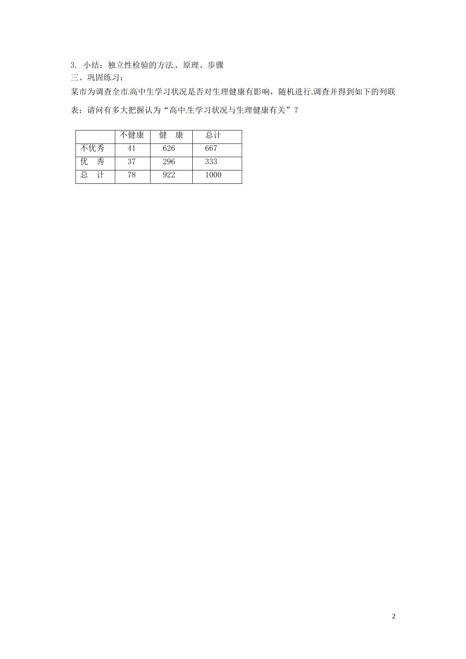 福建省漳州市芗城中学高中数学 独立性检验的基本思想及其初步应用（2）教案 新人教A版选修1-2_第2页