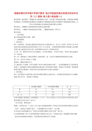 福建省漳州市芗城中学高中数学 独立性检验的基本思想及其初步应用（2）教案 新人教A版选修1-2