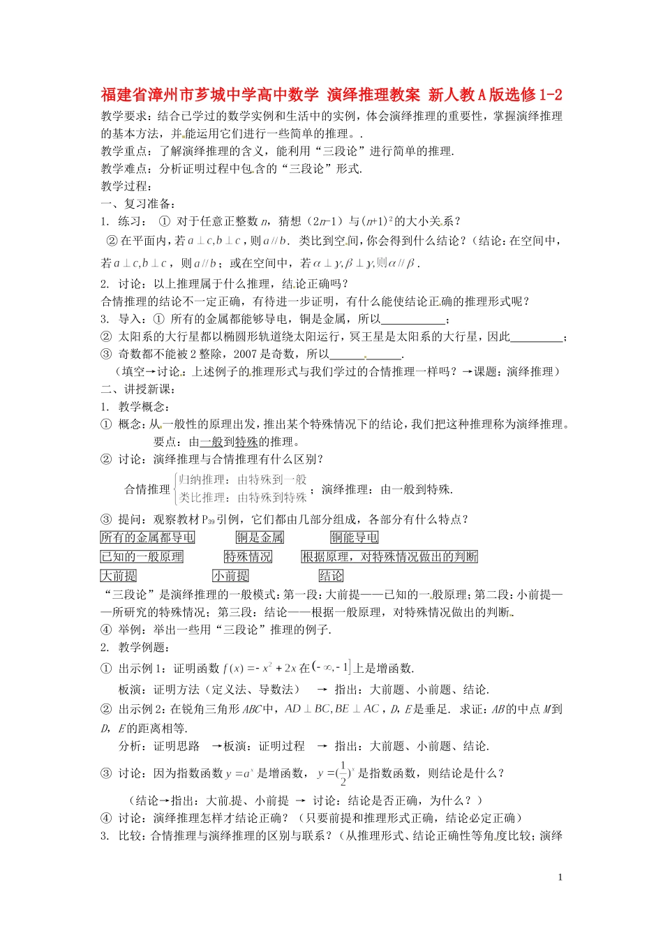 福建省漳州市芗城中学高中数学 演绎推理教案 新人教A版选修1-2_第1页