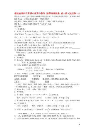 福建省漳州市芗城中学高中数学 演绎推理教案 新人教A版选修1-2