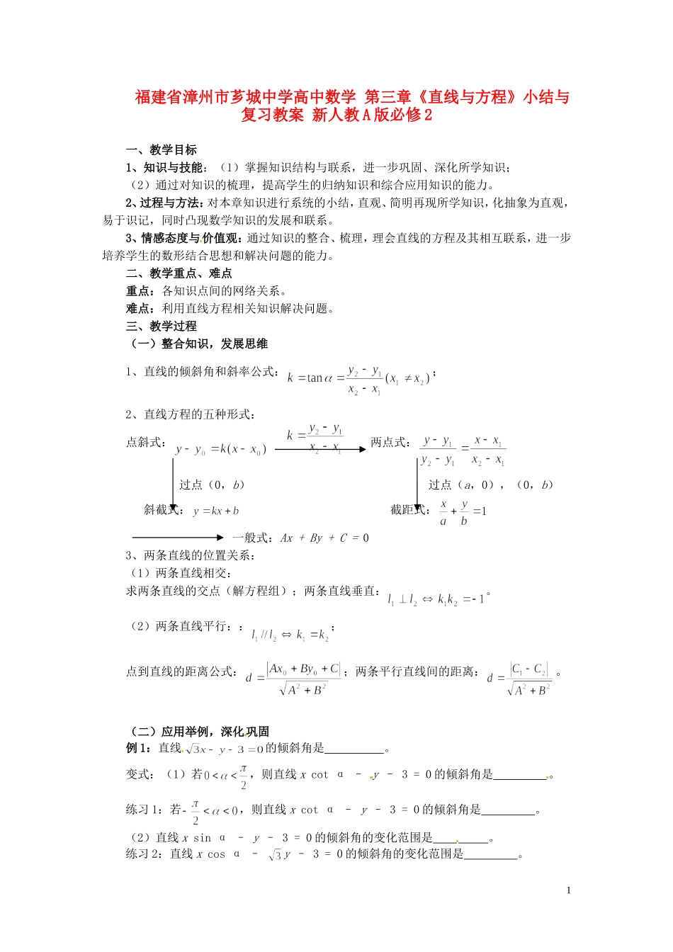 福建省漳州市芗城中学高中数学 第三章《直线与方程》小结与复习教案 新人教A版必修2_第1页