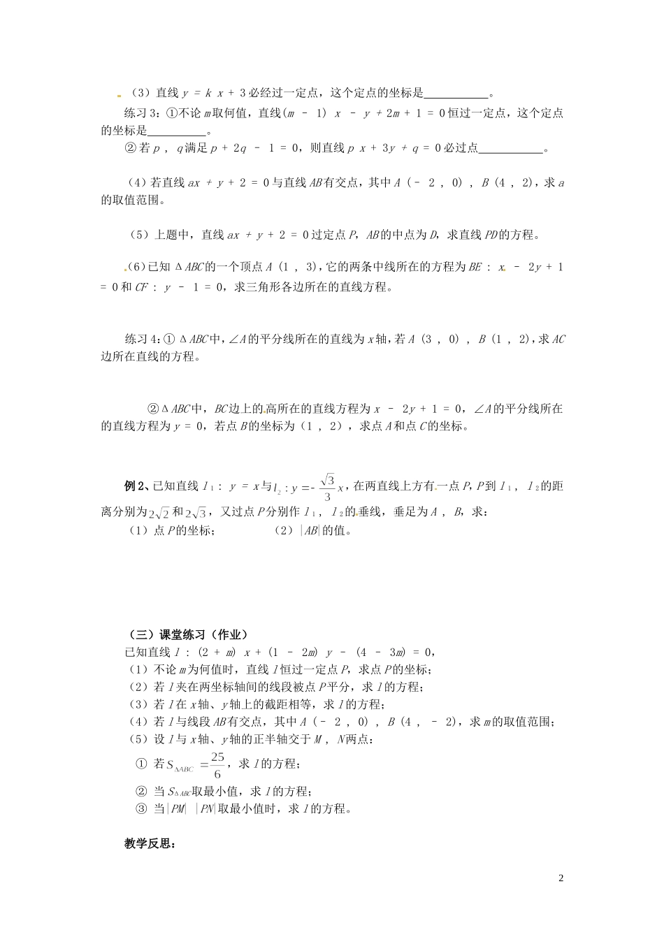福建省漳州市芗城中学高中数学 第三章《直线与方程》小结与复习教案 新人教A版必修2_第2页