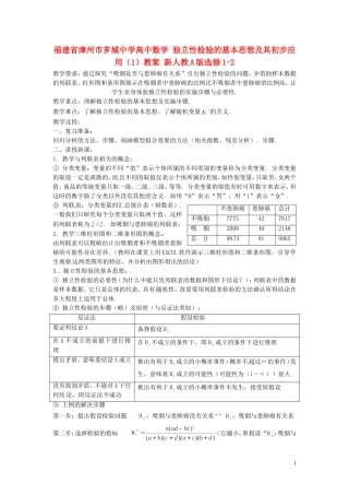 福建省漳州市芗城中学高中数学 独立性检验的基本思想及其初步应用（1）教案 新人教A版选修1-2