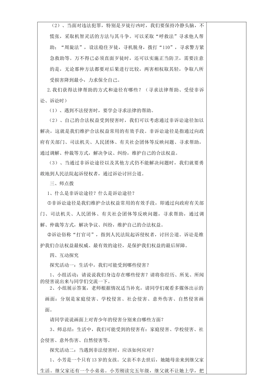 七年级道德与法治上册 第三单元 撑起法律保护伞 第6课 让法律为成长护航 第1框 依法保护自己教学设计 鲁人版教材五四制-鲁人版教材初中七年级上册政治教学设计_第2页