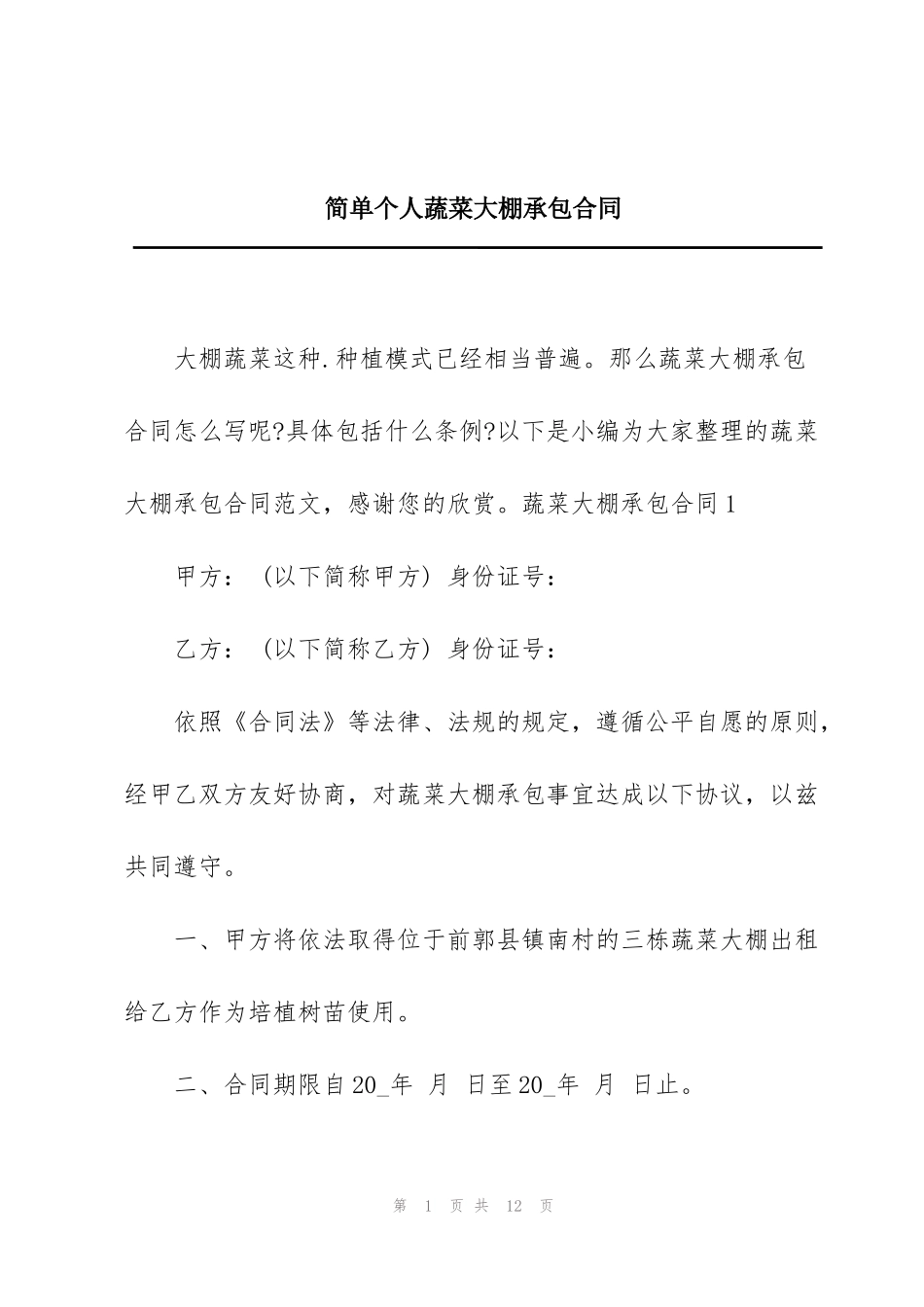 简单个人蔬菜大棚承包合同_第1页