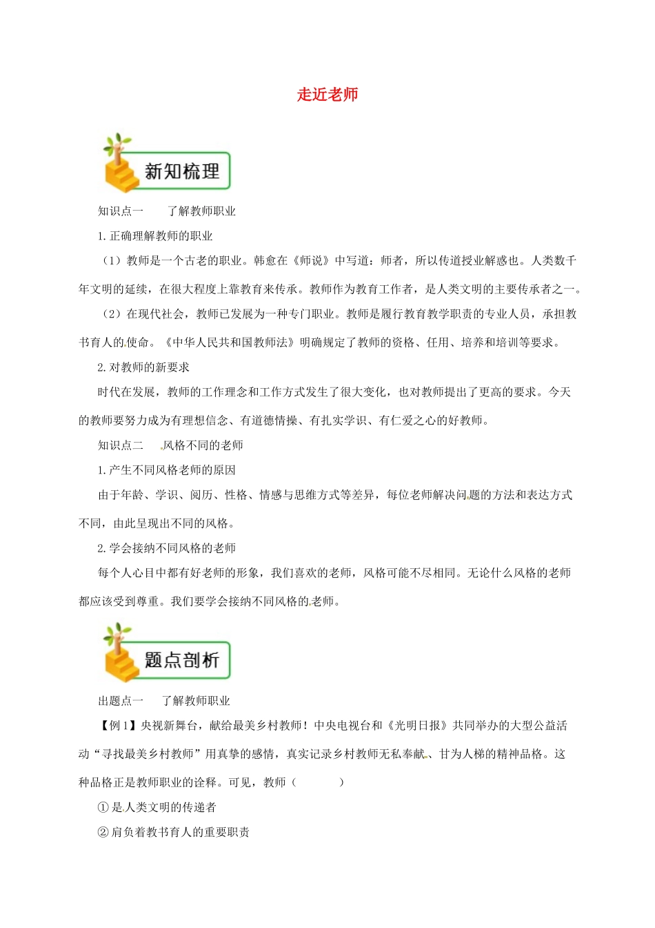 七年级道德与法治上册 第三单元 师长情谊 第六课 师生之间 第1框 走近老师备课资料 新人教版教材-新人教版教材初中七年级上册政治教学设计_第1页