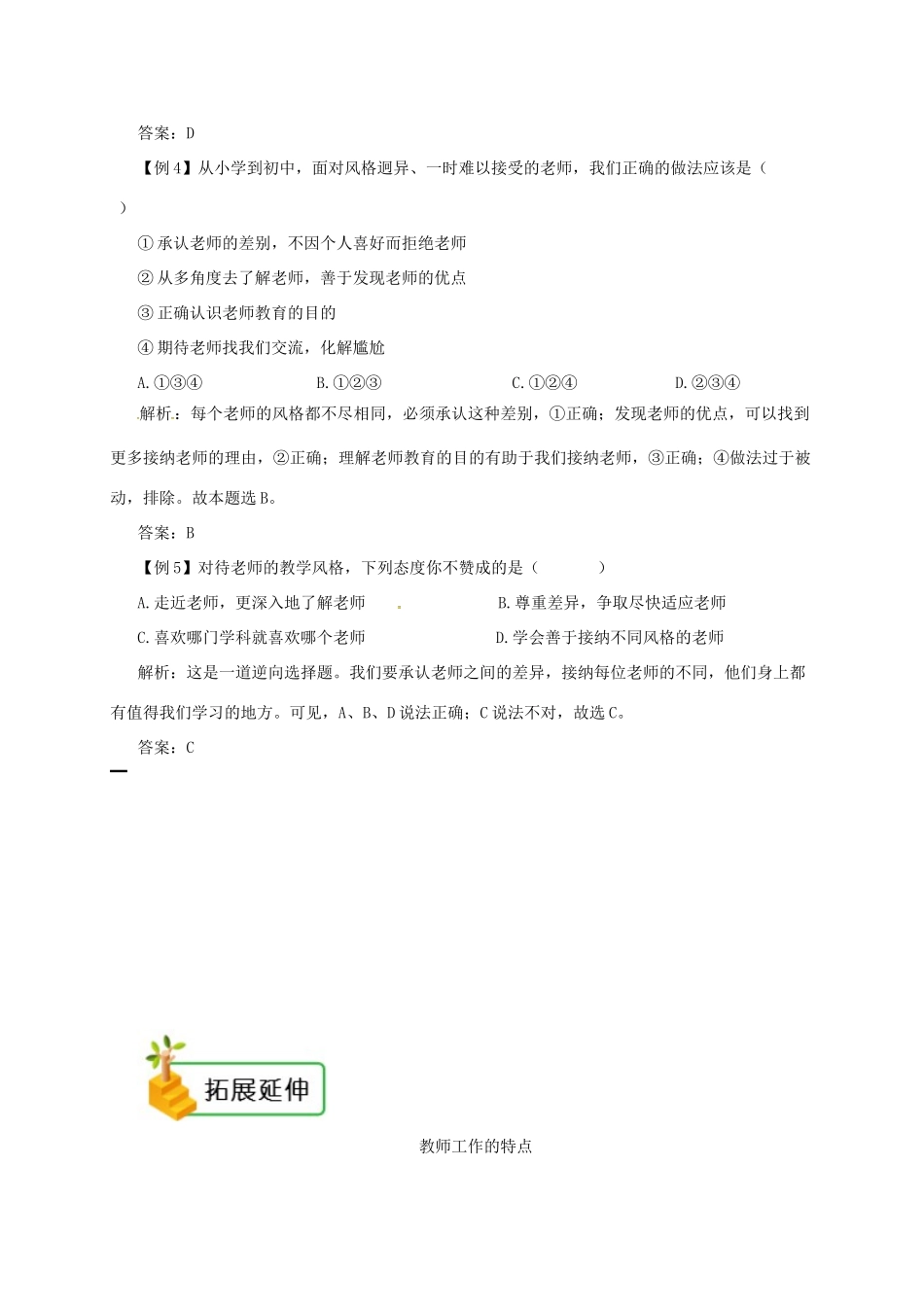 七年级道德与法治上册 第三单元 师长情谊 第六课 师生之间 第1框 走近老师备课资料 新人教版教材-新人教版教材初中七年级上册政治教学设计_第3页