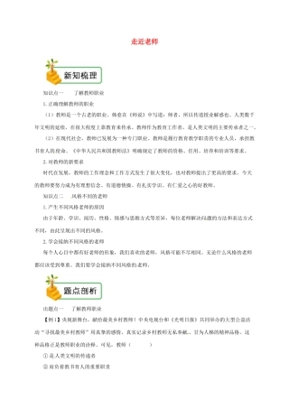 七年级道德与法治上册 第三单元 师长情谊 第六课 师生之间 第1框 走近老师备课资料 新人教版教材-新人教版教材初中七年级上册政治教学设计