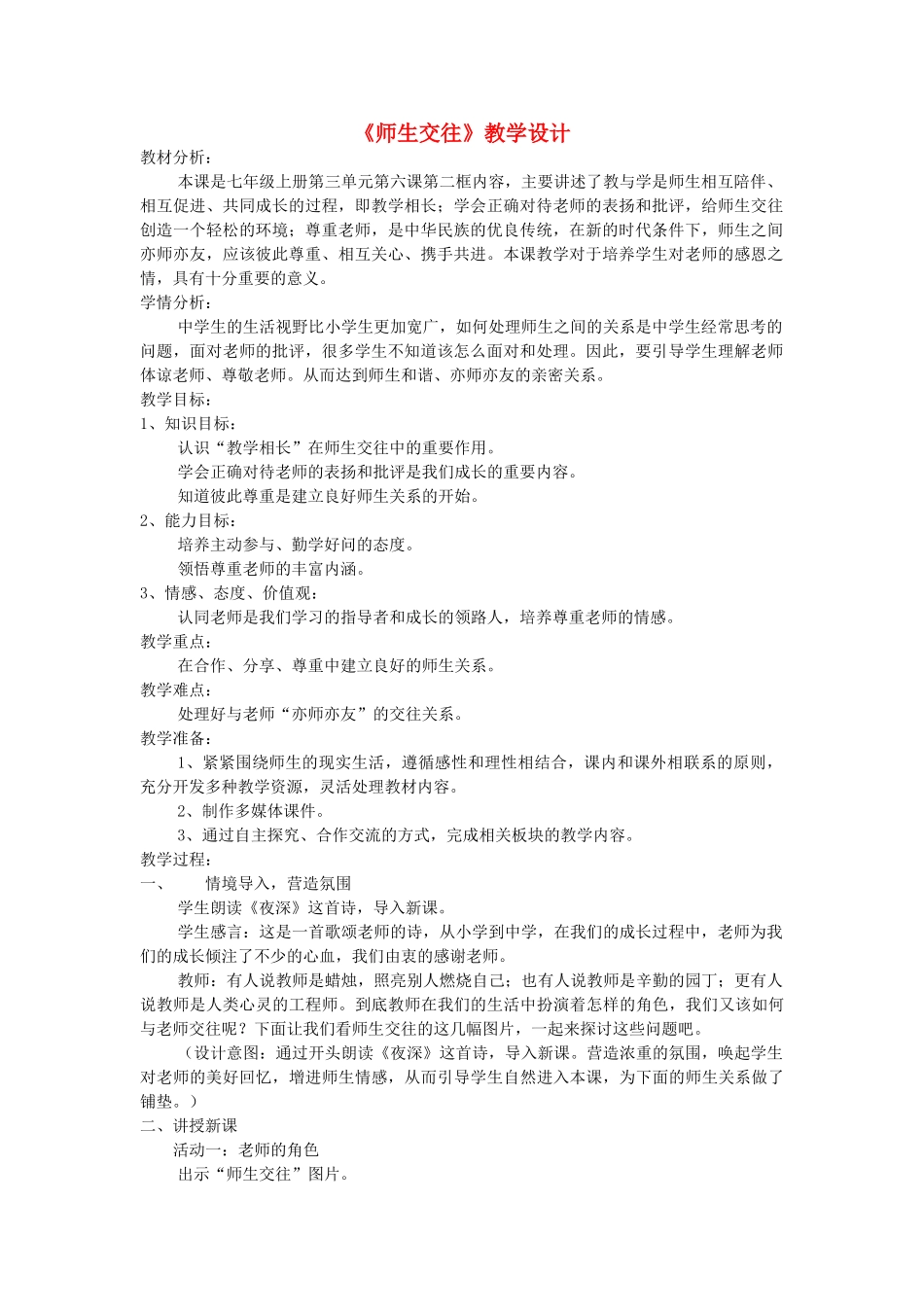 七年级道德与法治上册 第三单元 师长情谊 第六课 师生之间 第2框 师生交往教学设计 新人教版教材-新人教版教材初中七年级上册政治教学设计_第1页