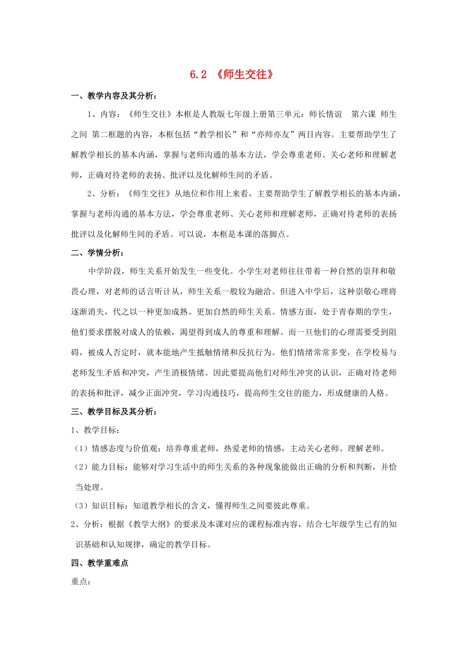 七年级道德与法治上册 第三单元 师长情谊 第六课 师生之间 6.2 师生交往教学设计 新人教版教材-新人教版教材初中七年级上册政治教学设计_第1页