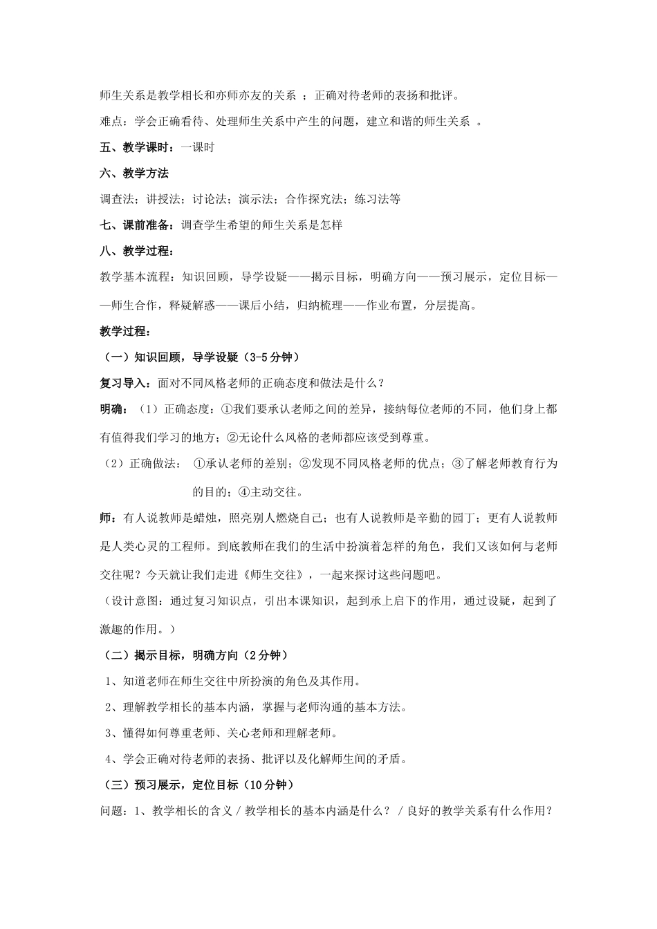 七年级道德与法治上册 第三单元 师长情谊 第六课 师生之间 6.2 师生交往教学设计 新人教版教材-新人教版教材初中七年级上册政治教学设计_第2页