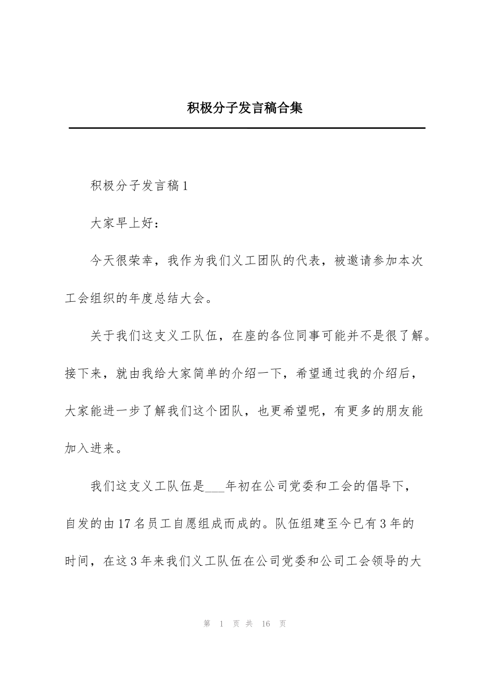 积极分子发言稿合集_第1页