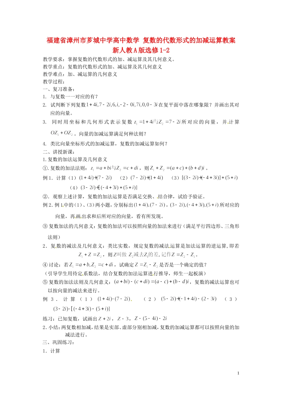 福建省漳州市芗城中学高中数学 复数的代数形式的加减运算教案 新人教A版选修1-2_第1页