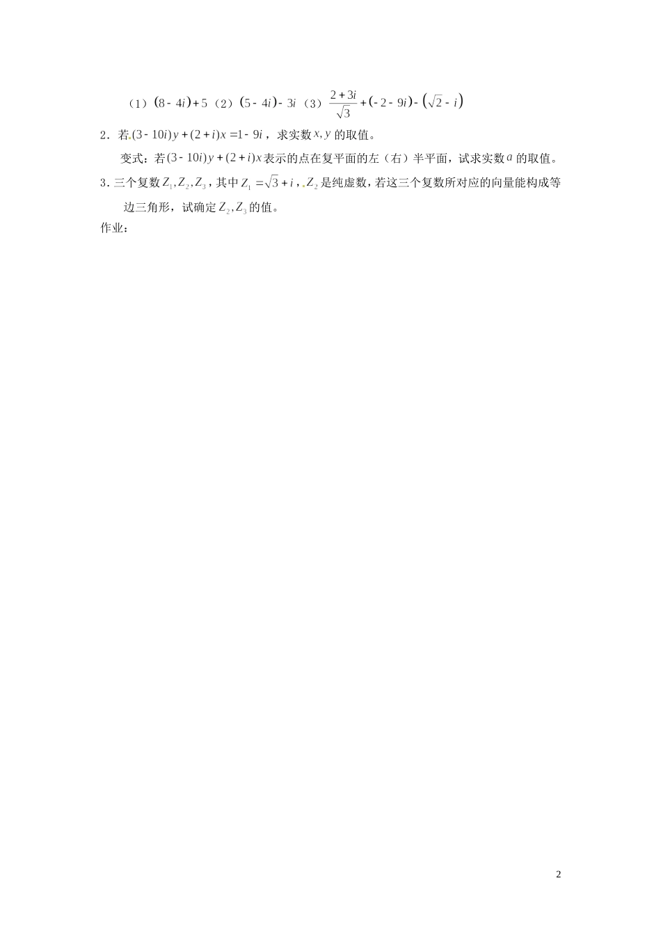 福建省漳州市芗城中学高中数学 复数的代数形式的加减运算教案 新人教A版选修1-2_第2页